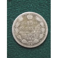 15 копеек 1904 год. Россия. СПБ АР. Николай II.