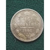 15 копеек 1907 год. Россия. СПБ ЭБ. Николай II №3