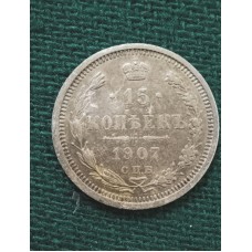 15 копеек 1907 год. Россия. СПБ ЭБ. Николай II №3