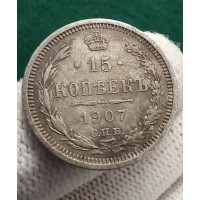 15 копеек 1907 год. Россия. СПБ ЭБ. Николай II