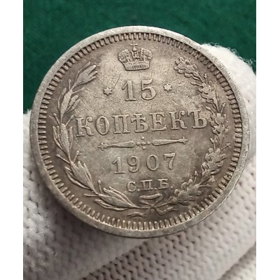 15 копеек 1907 год. Россия. СПБ ЭБ. Николай II