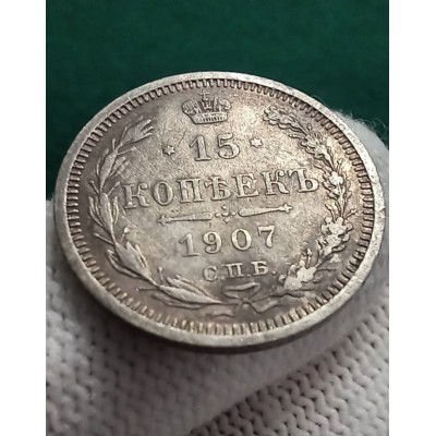 15 копеек 1907 год. Россия. СПБ ЭБ. Николай II