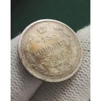 15 копеек 1908 год. Россия. СПБ ЭБ. Николай II №2