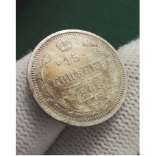 15 копеек 1908 год. Россия. СПБ ЭБ. Николай II №2