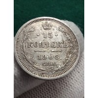 15 копеек 1908 год. Россия. СПБ ЭБ. Николай II