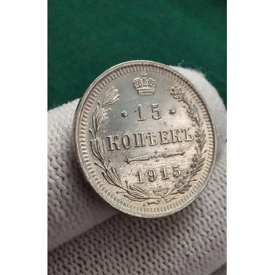 15 копеек 1915 год. Николай II. СПБ-ВС