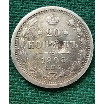 20 копеек 1905 год. Россия. СПБ АР. Николай II