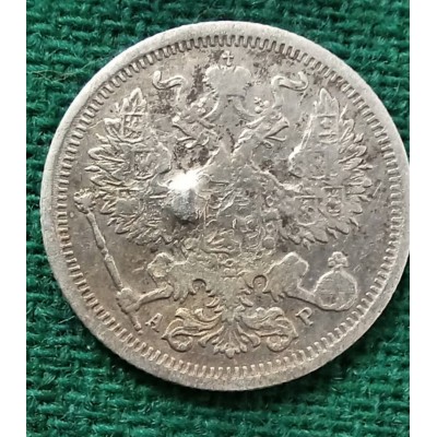 20 копеек 1905 год. Россия. СПБ АР. Николай II