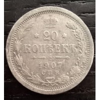 20 копеек 1907 год. Россия. Николай II. СПБ-ЭБ 