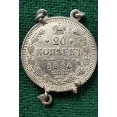 20 копеек 1914 год. Россия. Николай II. СПБ-ВС №2