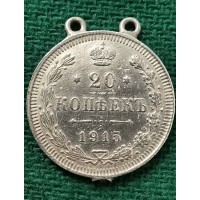 20 копеек 1915 год. Россия. СПБ ВС. Николай II №2