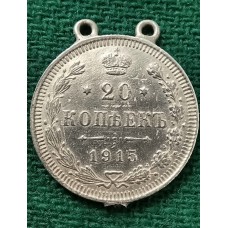 20 копеек 1915 год. Россия. СПБ ВС. Николай II №2