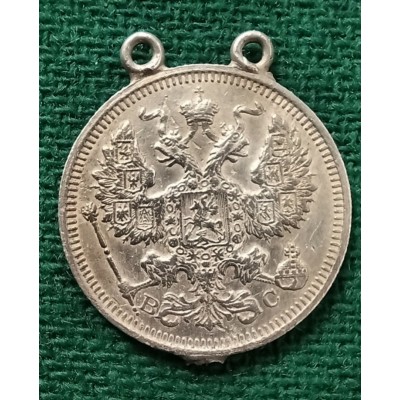 20 копеек 1915 год. Россия. СПБ ВС. Николай II №2