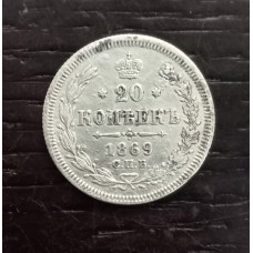 20 копеек 1869 год. Россия. Александр II. СПБ-HI. КК