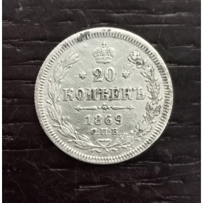 20 копеек 1869 год. Россия. Александр II. СПБ-HI. КК