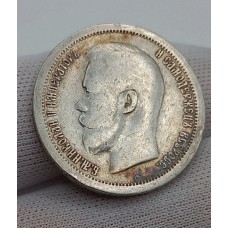 50 копеек 1897 год. Россия. Николай II. (*) №1