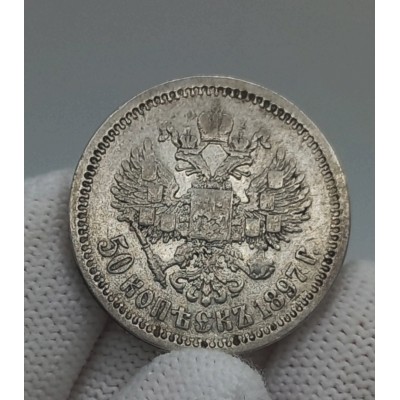 50 копеек 1897 год. Россия. Николай II. (*) №2