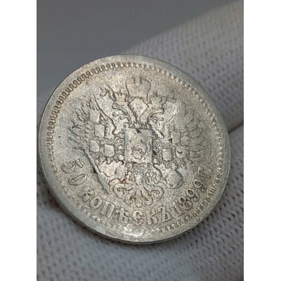 50 копеек 1899 год. Россия. Николай II. (АГ) №1