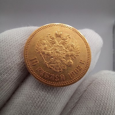 10 рублей 1902 год. Россия. Николай II (АР), золото