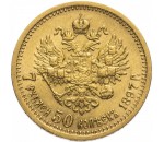 7 рублей 50 копеек 1700-1917 г.