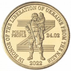10 долларов 2022 год. Княжество Силенд. Освобождение Украины от нацизма (Монетовидный жетон)