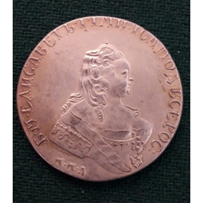 1 Рубль 1754 год. ММД МБ. Елизавета I. КОПИЯ