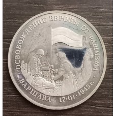 3 рубля 1995 год. 50 лет освобождения Европы от фашизма. Варшава (Пруф)