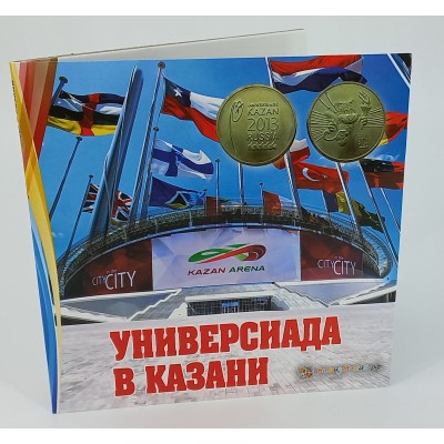Набор монет 10 рублей 2013 год "Универсиада в Казани", в буклете