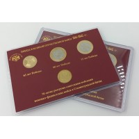 Подарочный набор монет в буклете «55 лет, 60 лет, 65 лет, 70 лет Победы в Великой Отечественной войне 1941-1945 гг.»