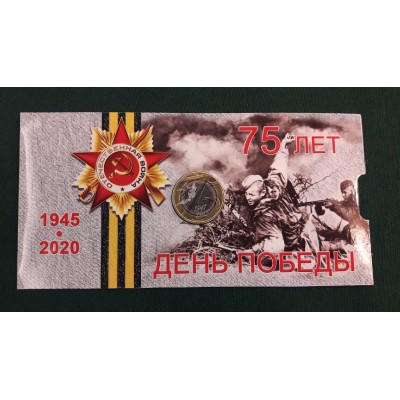 Монета 10 рублей 2020 год. 75 лет ВОВ в буклете