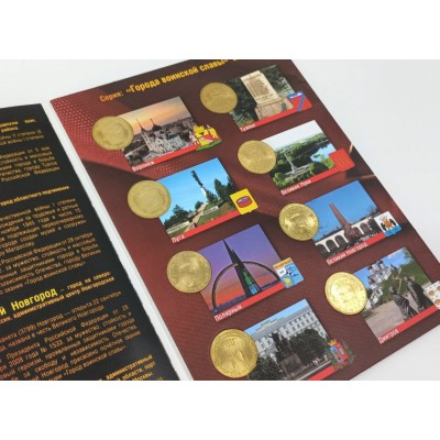 Набор монет 2012 года серии "Города Воинской Славы" в альбоме.