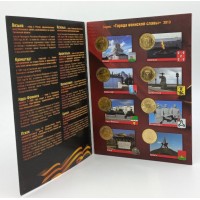 Набор монет 2013 года серии "Города Воинской Славы" в альбоме.