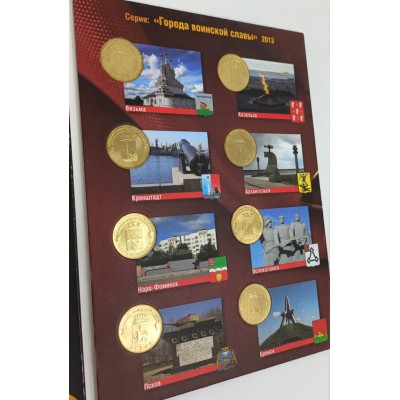 Набор монет 2013 года серии "Города Воинской Славы" в альбоме.