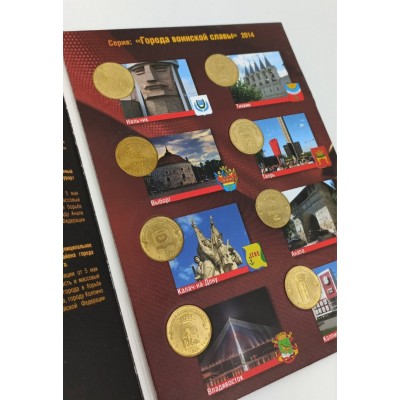 Набор монет 2014 года серии "Города Воинской Славы" в альбоме.