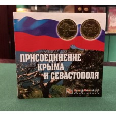Набор из 2х монет 10 рублей 2014 год Севастополь и Крым, в альбоме