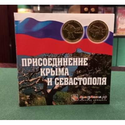 Набор монет 10 рублей 2014 год Севастополь и Крым, в альбоме