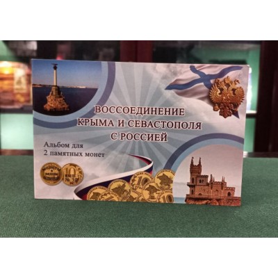 Набор монет 10 рублей 2014 год Севастополь и Крым, в альбоме