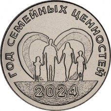 25 рублей 2024 год. Приднестровье. Год семейных ценностей в Приднестровье