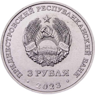  3 рубля 2023 год. Приднестровье. Учитель