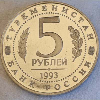 5 рублей 1993 год. Россия. Древний Мерв. ПРУФ (2)