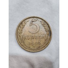 5 копеек 1953 год. СССР
