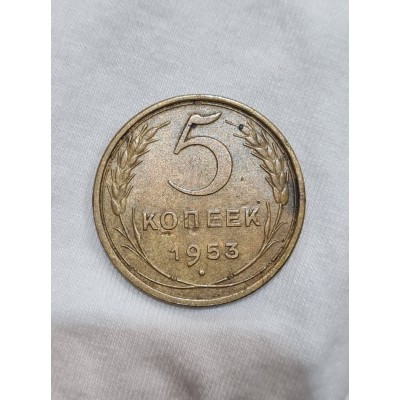 СССР. 5 копеек 1953 год.