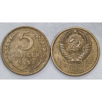 5 копеек 1954 год. СССР