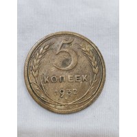 5 копеек 1932 год. СССР