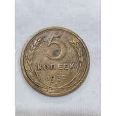 5 копеек 1932 год. СССР