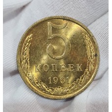 5 копеек 1961 год. СССР. UNC