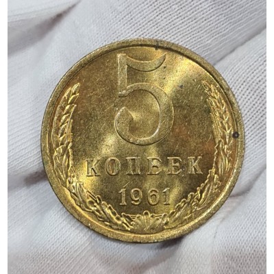 СССР. 5 копеек 1961 год. UNC