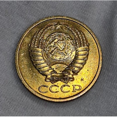 5 копеек 1991 год. СССР. (М) Unc