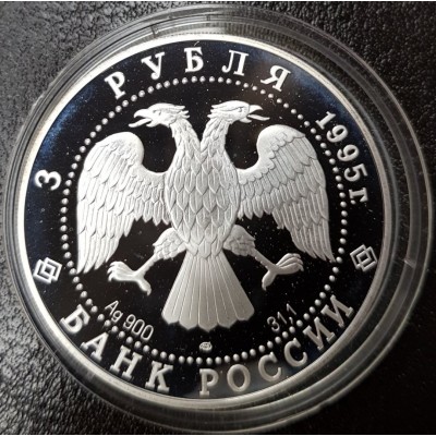 3 рубля 1995 год. Россия. Сохраним наш мир. Рысь