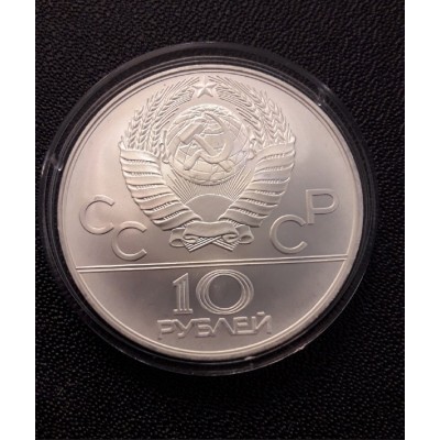 10 рублей 1978 год. СССР. Олимпиада - 80. Гребля